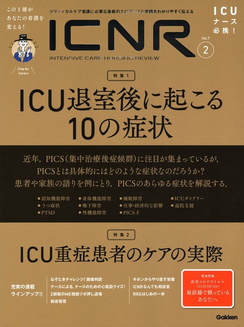 ＩＣＮＲ　Ｖｏｌ．７　Ｎｏ．２（Ｉｎｔｅｎｓｉｖｅ　Ｃａｒｅ　Ｎｕｒｓｉｎｇ　Ｒｅｖｉｅｗ）