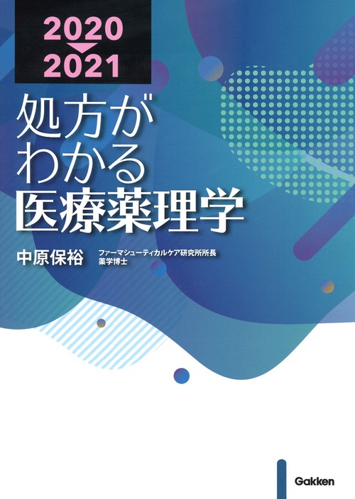 処方がわかる医療薬理学　２０２０２０２１