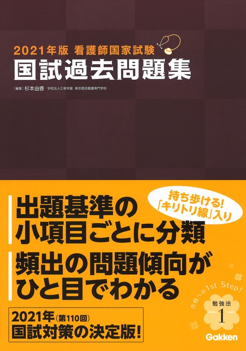 ２０２１年版看護師国家試験　国試過去問題集