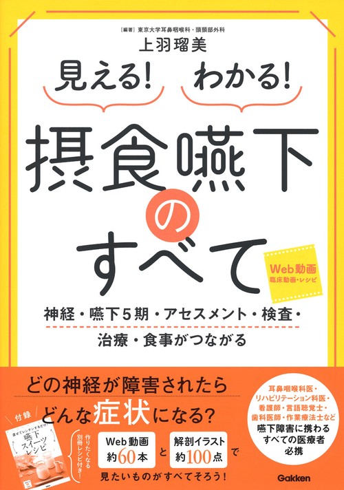 見える！わかる！　摂食嚥下のすべて