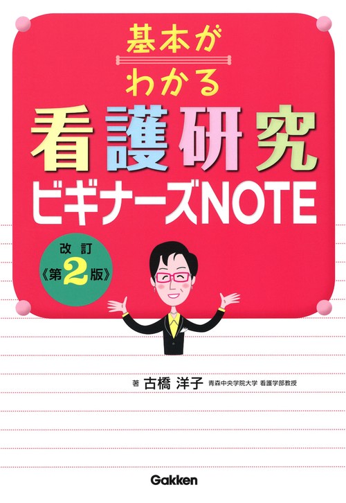 基本がわかる　看護研究ビギナーズＮＯＴＥ　改訂第２版