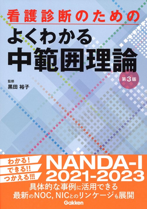 看護診断のためのよくわかる中範囲理論　第３版
