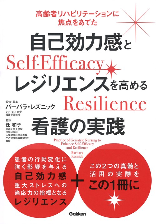 自己効力感とレジリエンスを高める看護の実践