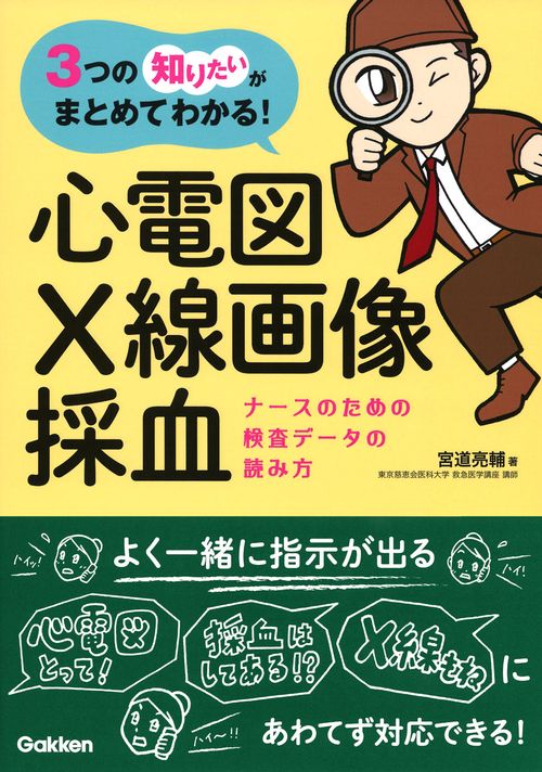 ナースのための検査データの読み方　心電図・Ｘ線画像・採血