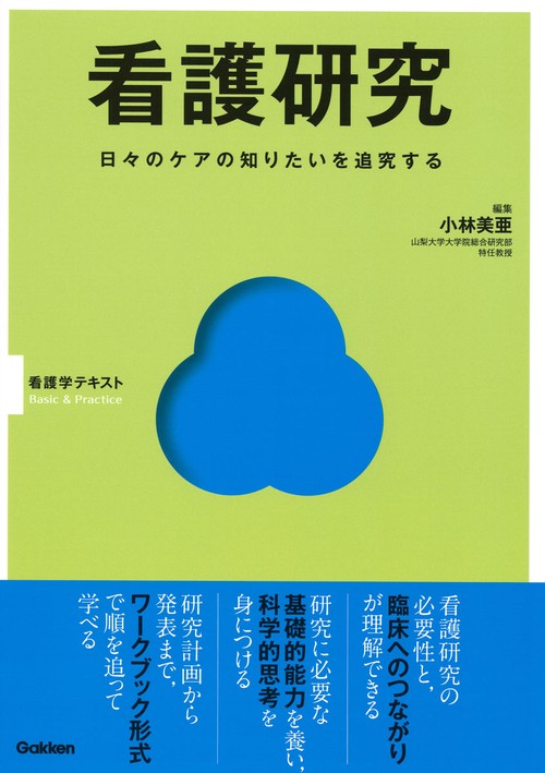 看護研究