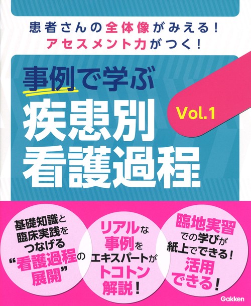 事例で学ぶ　疾患別看護過程　Ｖｏｌ．１