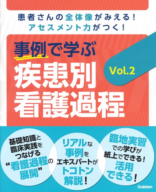 事例で学ぶ　疾患別看護過程　Ｖｏｌ．２