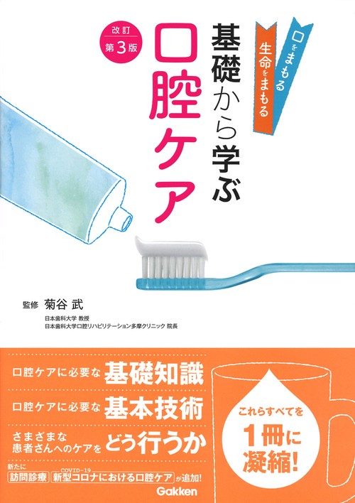 基礎から学ぶ口腔ケア　改訂第３版