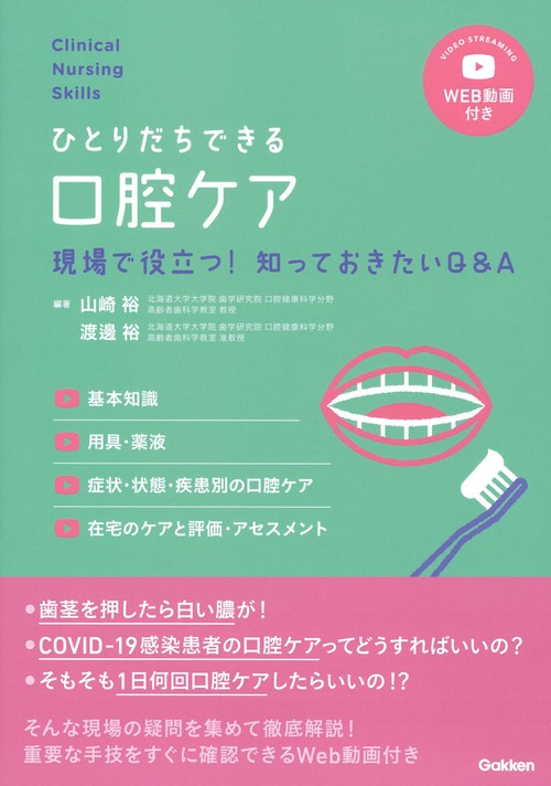 Ｃｌｉｎｉｃａｌ　Ｎｕｒｓｉｎｇ　Ｓｋｉｌｌｓひとりだちできる口腔ケアＷＥＢ動画付き