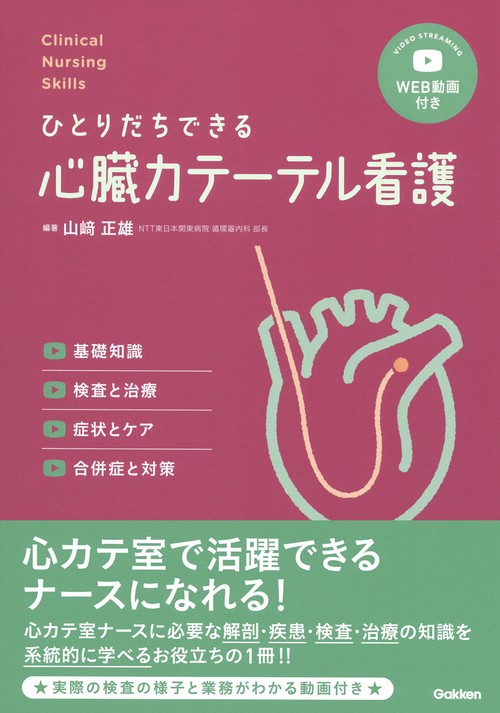 Ｃｌｉｎｉｃａｌ　Ｎｕｒｓｉｎｇ　Ｓｋｉｌｌｓひとりだちできる心臓カテーテル看護ＷＥＢ動画付き