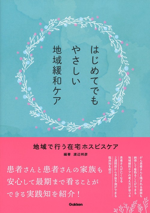 はじめてでもやさしい地域緩和ケア