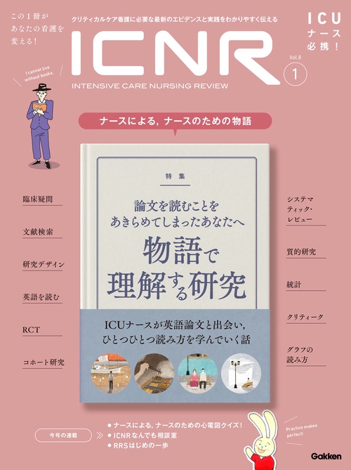 ＩＣＮＲ　Ｖｏｌ．８　Ｎｏ．１（Ｉｎｔｅｎｓｉｖｅ　Ｃａｒｅ　Ｎｕｒｓｉｎｇ　Ｒｅｖｉｅｗ）