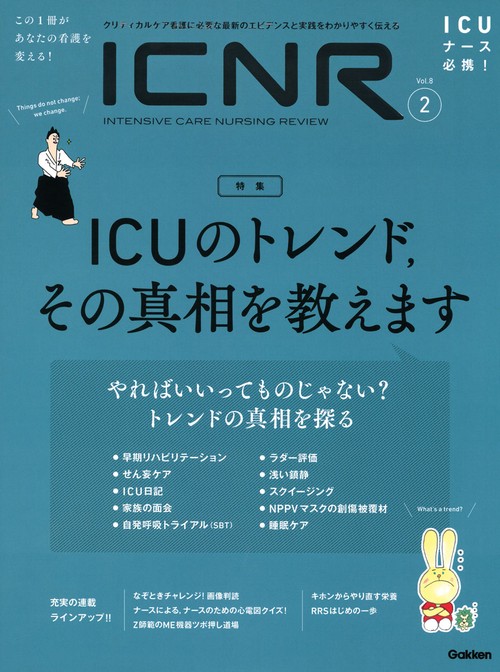 ＩＣＮＲ　Ｖｏｌ．８　Ｎｏ．２（Ｉｎｔｅｎｓｉｖｅ　Ｃａｒｅ　Ｎｕｒｓｉｎｇ　Ｒｅｖｉｅｗ）