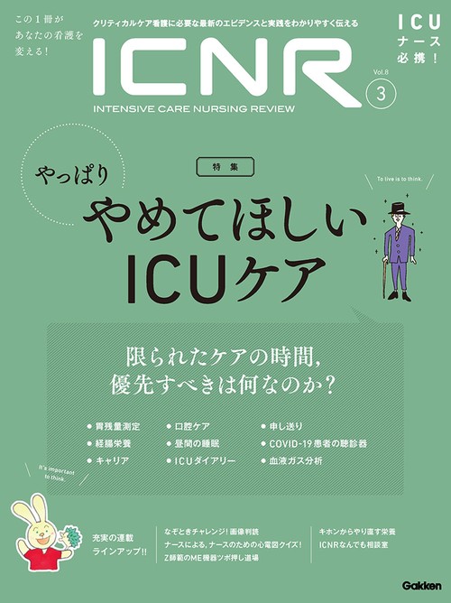 ＩＣＮＲ　Ｖｏｌ．８　Ｎｏ．３（Ｉｎｔｅｎｓｉｖｅ　Ｃａｒｅ　Ｎｕｒｓｉｎｇ　Ｒｅｖｉｅｗ）