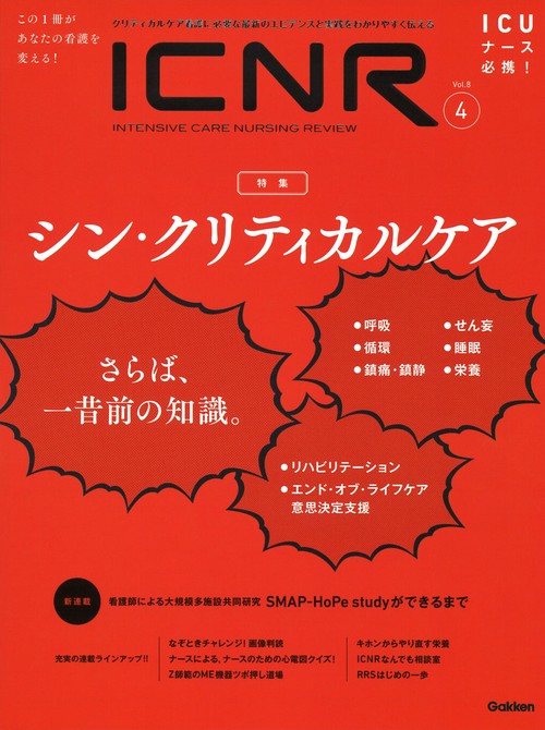 ＩＣＮＲ　Ｖｏｌ．８　Ｎｏ．４（Ｉｎｔｅｎｓｉｖｅ　Ｃａｒｅ　Ｎｕｒｓｉｎｇ　Ｒｅｖｉｅｗ）