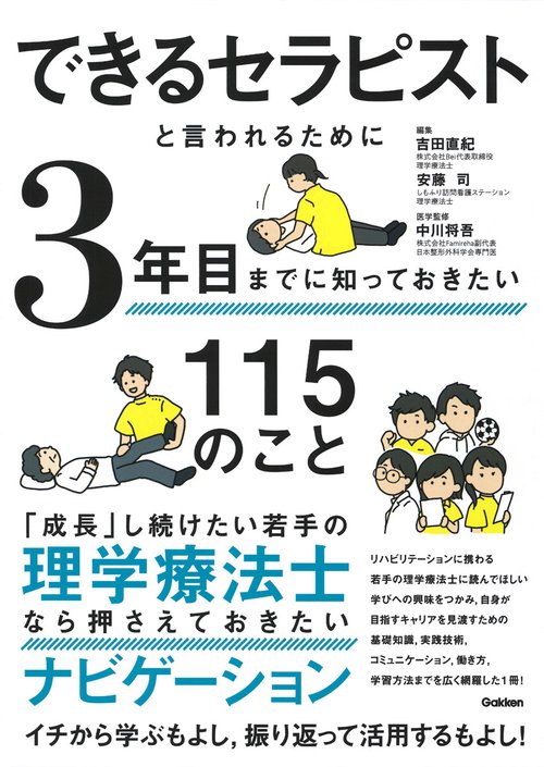 できるセラピストと言われるために３年目までに知っておきたい１１５のこと