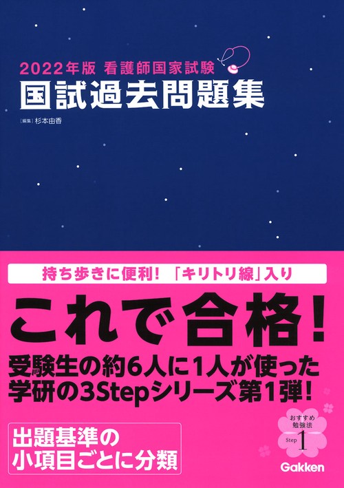 ２０２２年版看護師国家試験　国試過去問題集