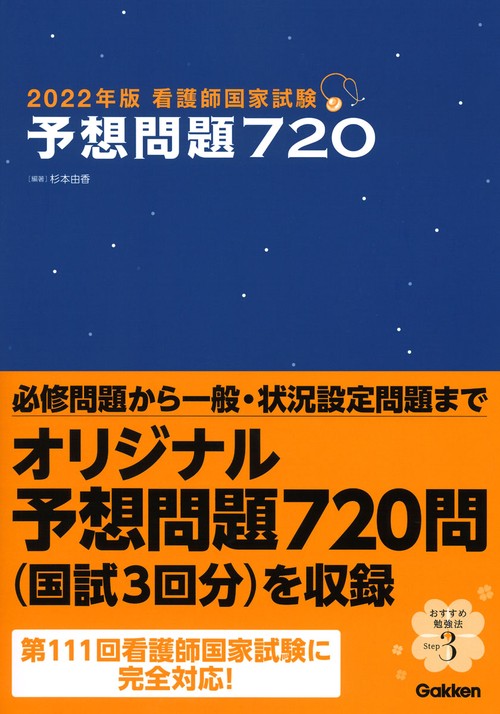 ２０２２年版　看護師国家試験　予想問題７２０