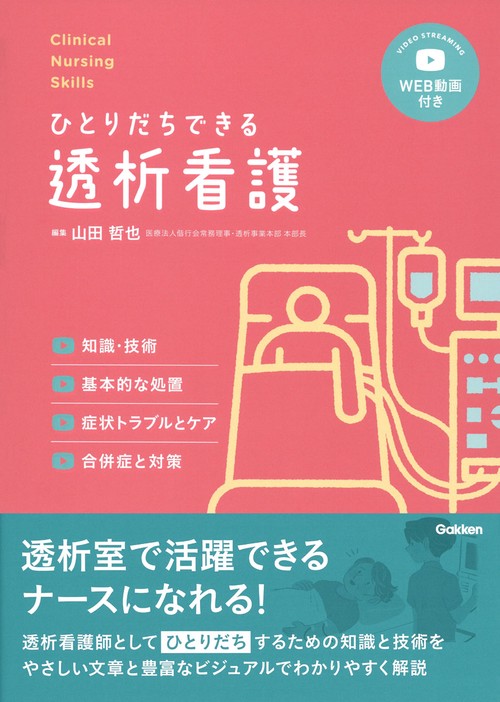 Ｃｌｉｎｉｃａｌ　Ｎｕｒｓｉｎｇ　Ｓｋｉｌｌｓひとりだちできる透析看護ＷＥＢ動画付き