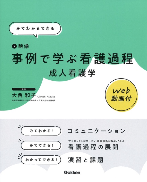 みてわかるできる　事例で学ぶ看護過程　成人看護学　Ｗｅｂ動画付
