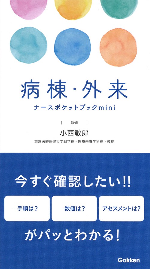病棟・外来ナースポケットブックｍｉｎｉ