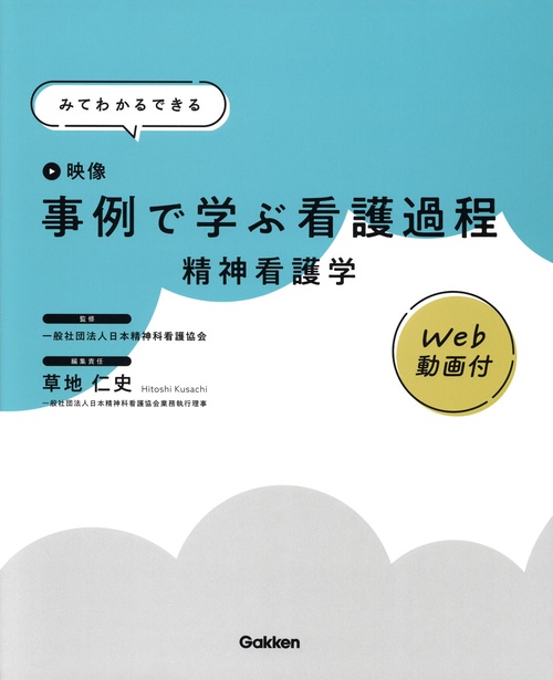 みてわかるできる　事例で学ぶ看護過程　精神看護学　Ｗｅｂ動画付