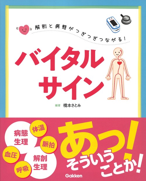 解剖と病態がつぎつぎつながる！　バイタルサイン
