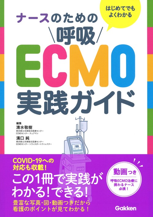 はじめてでもよくわかる　　ナースのための呼吸ＥＣＭＯ実践ガイド