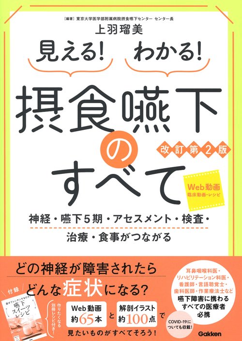 見える！わかる！摂食嚥下のすべて改訂第２版