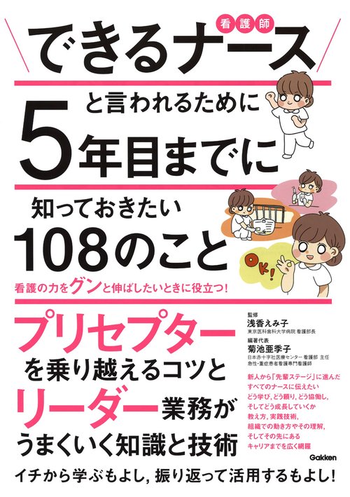 できるナースと言われるために５年目までに知っておきたい１０８のこと