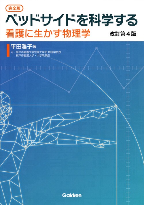 ［完全版］ベッドサイドを科学する　改訂第４版