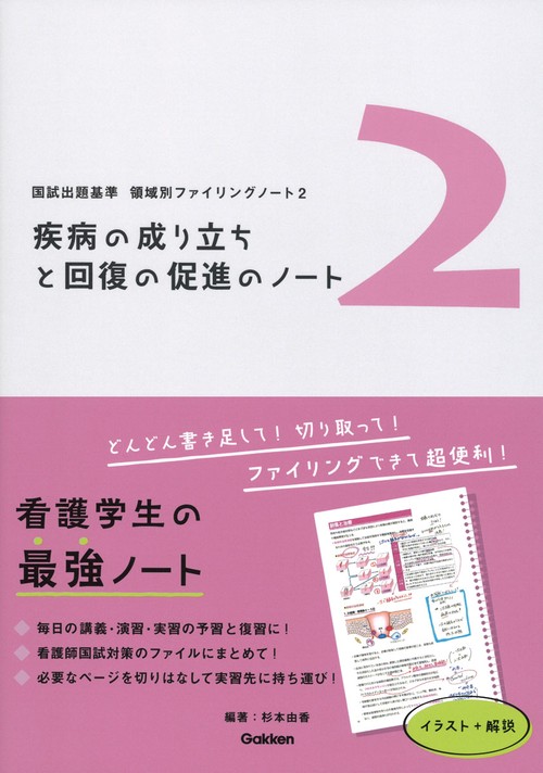 領域別ファイリングノート２　疾病の成り立ちと回復の促進のノート