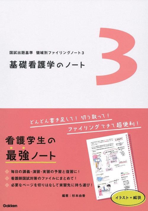 領域別ファイリングノート３　基礎看護学のノート