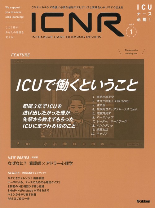 ＩＣＮＲ　Ｖｏｌ．９　Ｎо．１（Ｉｎｔｅｎｓｉｖｅ　Ｃａｒｅ　Ｎｕｒｓｉｎｇ　Ｒｅｖｉｅｗ）