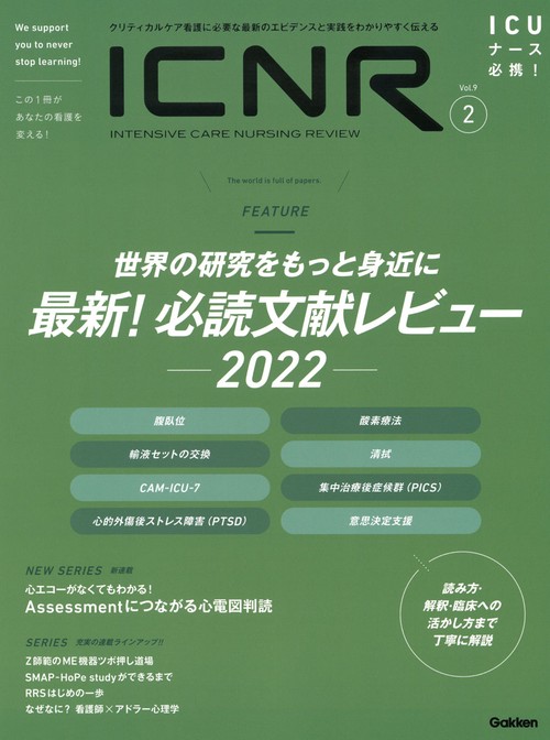 ＩＣＮＲ　Ｖｏｌ．９　Ｎо．２（Ｉｎｔｅｎｓｉｖｅ　Ｃａｒｅ　Ｎｕｒｓｉｎｇ　Ｒｅｖｉｅｗ）