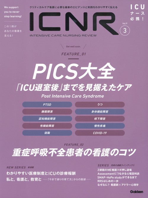 ＩＣＮＲ　Ｖｏｌ．９　Ｎо．３（Ｉｎｔｅｎｓｉｖｅ　Ｃａｒｅ　Ｎｕｒｓｉｎｇ　Ｒｅｖｉｅｗ）