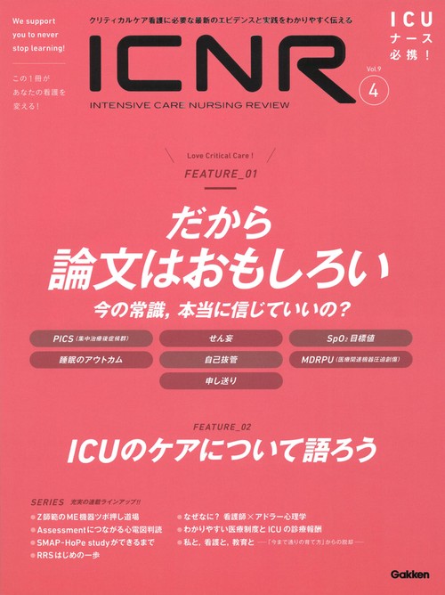 ＩＣＮＲ　Ｖｏｌ．９　Ｎо．４（Ｉｎｔｅｎｓｉｖｅ　Ｃａｒｅ　Ｎｕｒｓｉｎｇ　Ｒｅｖｉｅｗ）