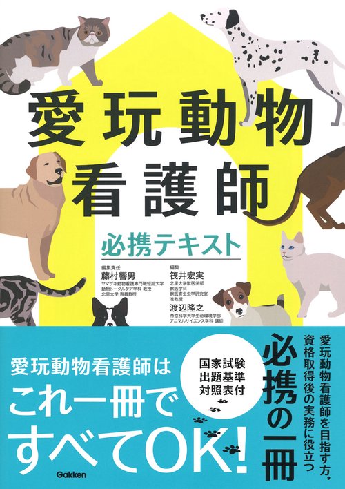 愛玩動物看護師必携テキスト – 丸善ジュンク堂書店ネットストア