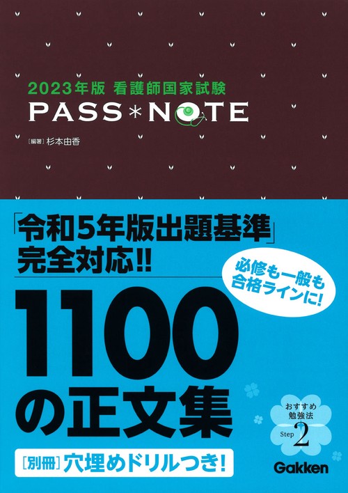 ２０２３年版　看護師国家試験　ＰＡＳＳ　ＮＯＴＥ