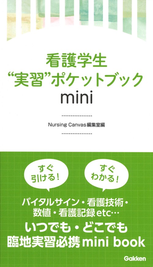 看護学生実習ポケットブックｍｉｎｉ