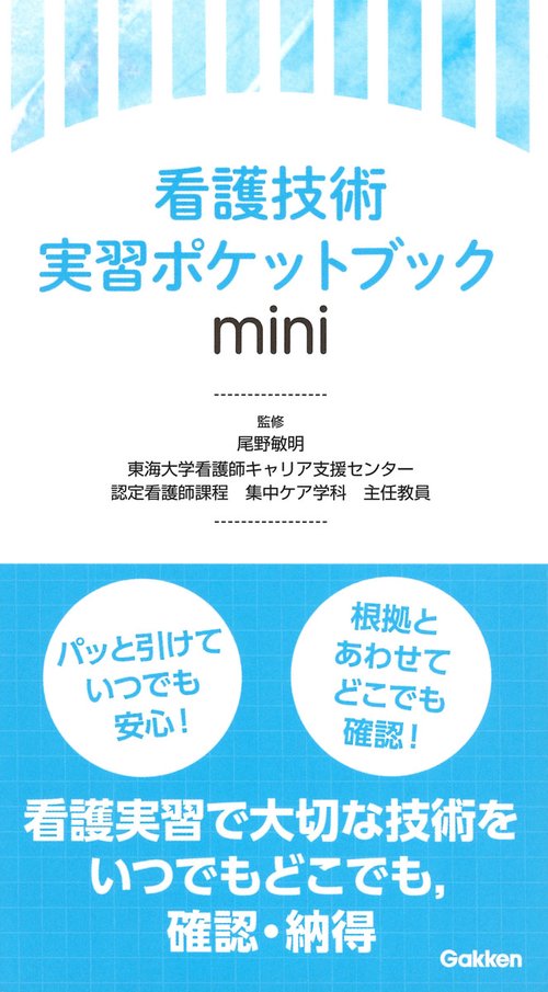 看護技術実習ポケットブックｍｉｎｉ