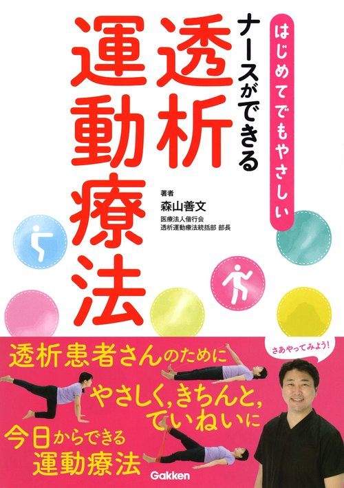 はじめてでもやさしい　ナースができる透析運動療法
