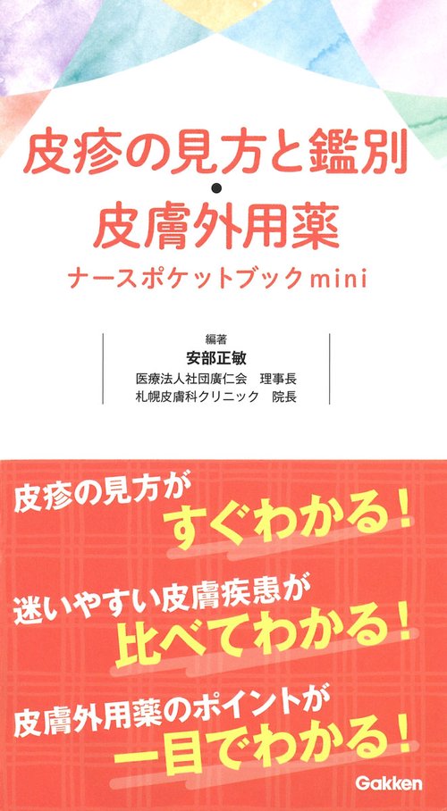 皮疹の見方と鑑別・皮膚外用薬ナースポケットブックｍｉｎｉ