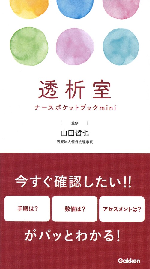 透析室ナースポケットブックｍｉｎｉ
