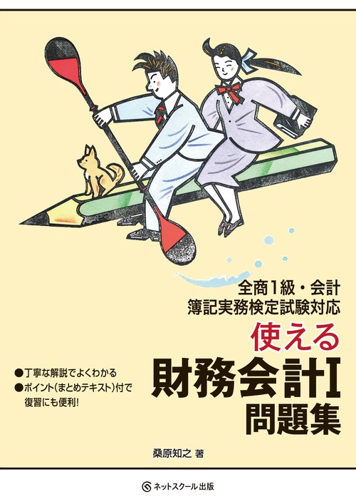 使える財務会計Ⅰ 問題集