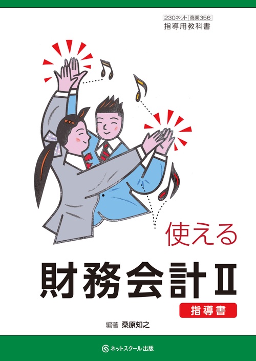 使える財務会計Ⅱ 指導書