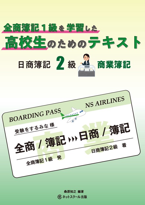 全商簿記１級を学習した高校生のためのテキスト日商簿記２級商業簿記