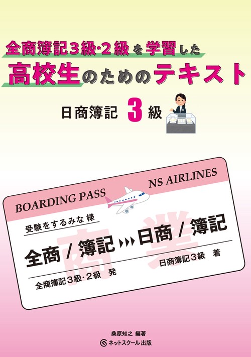 全商簿記３級・２級を学習した高校生のためのテキスト日商簿記３級