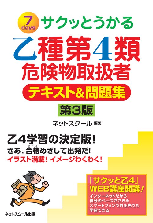 サクッとうかる乙種第4類危険物取扱者テキスト&問題集 7days
