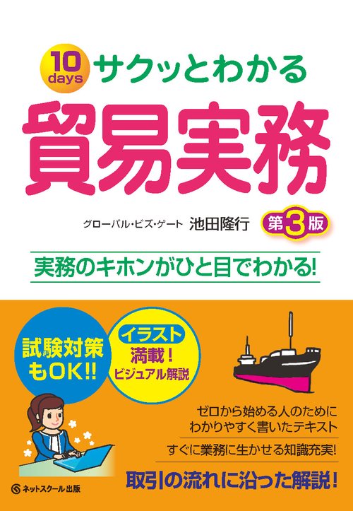 サクッとわかる貿易実務